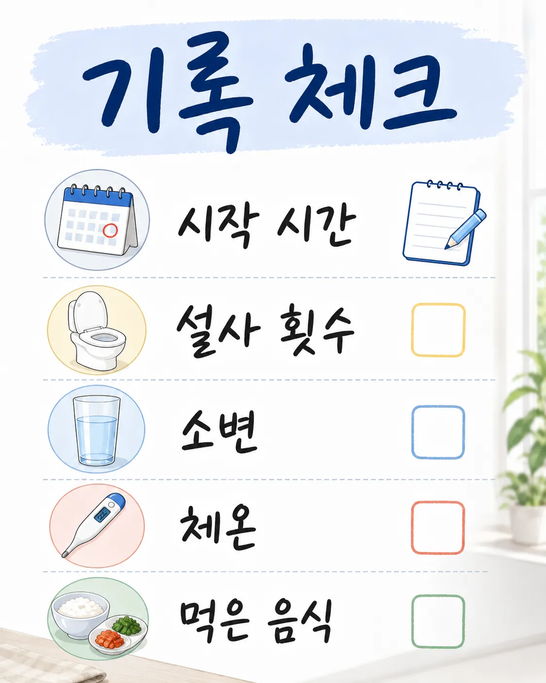 장염 후 설사 기록 순서