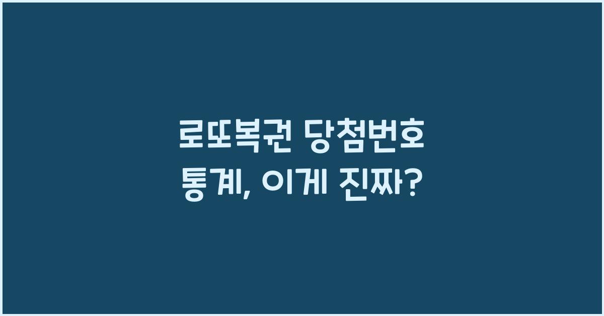 로또복권 당첨번호 통계