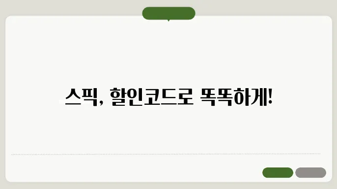 스픽 가격 첶크하고 할인코드로 스마트하게 학습하기!