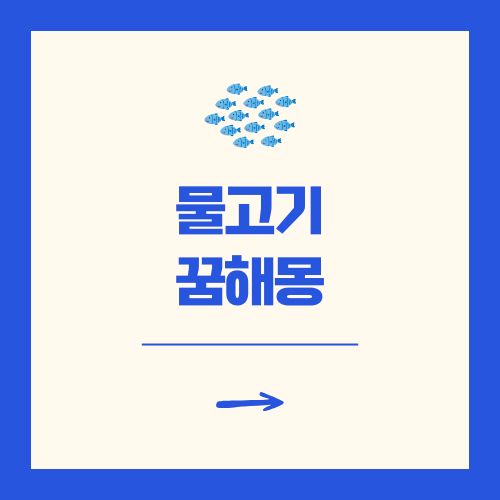물고기 꿈해몽 풀이