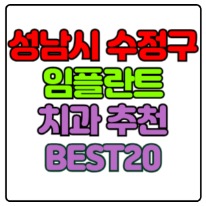 성남시-수정구-임플란트-치과-가격-비용-싼-곳,저렴한-곳,잘하는-곳,유명한-곳-BEST20-추천
