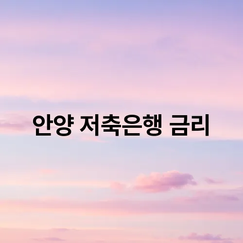 안양 저축은행 금리