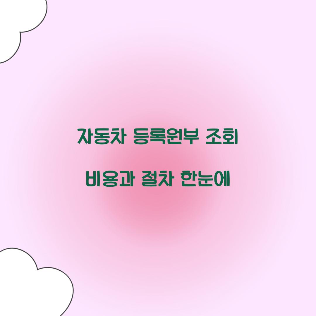 자동차 등록원부 조회