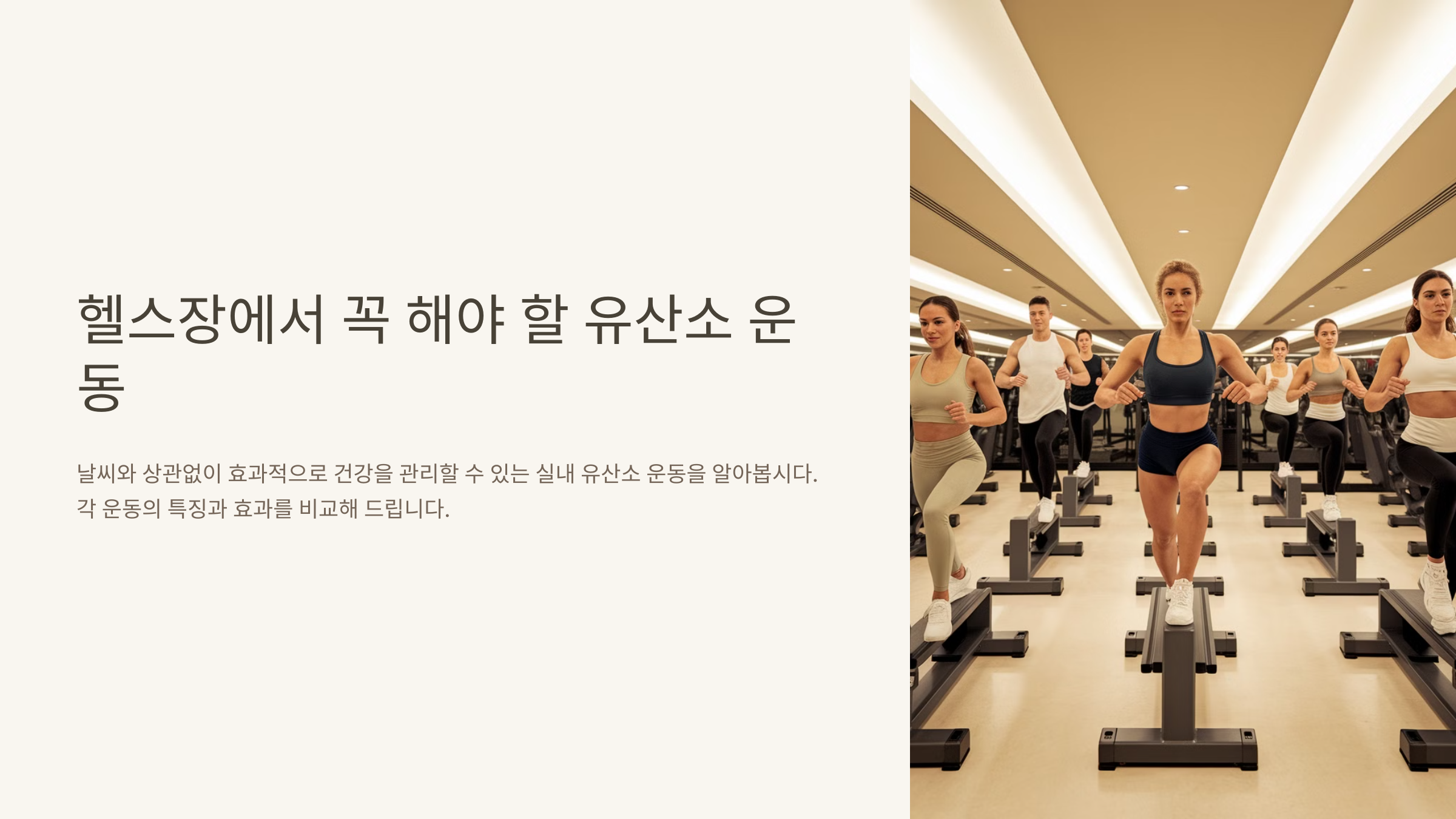 헬스장에서 꼭 해야 할 유산소 운동