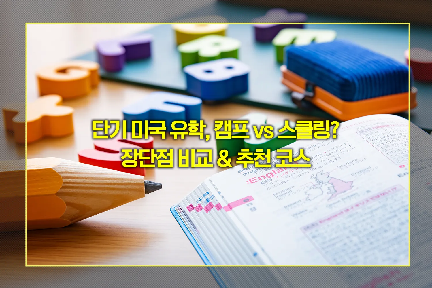 미국-여름방학-캠프-스쿨링-비교