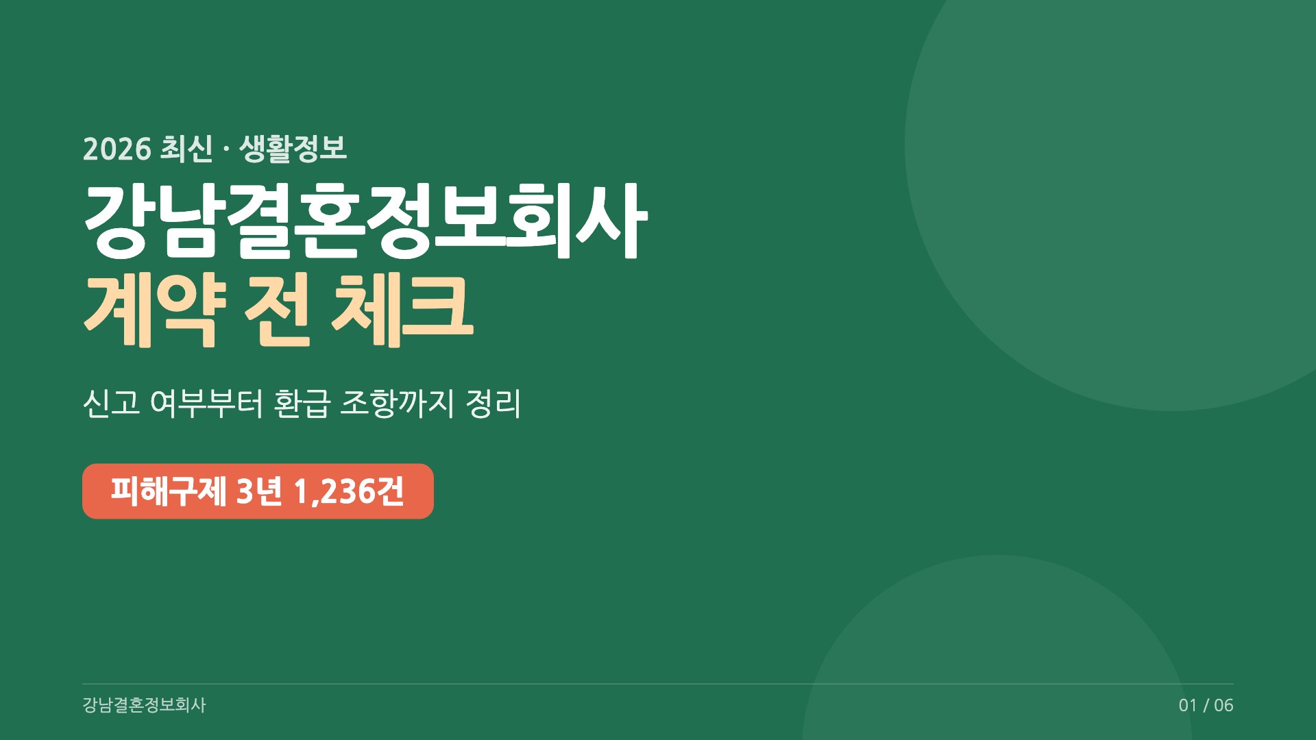 강남결혼정보회사 계약 전 확인할 신고 여부와 환급 조건을 정리한 표지 이미지