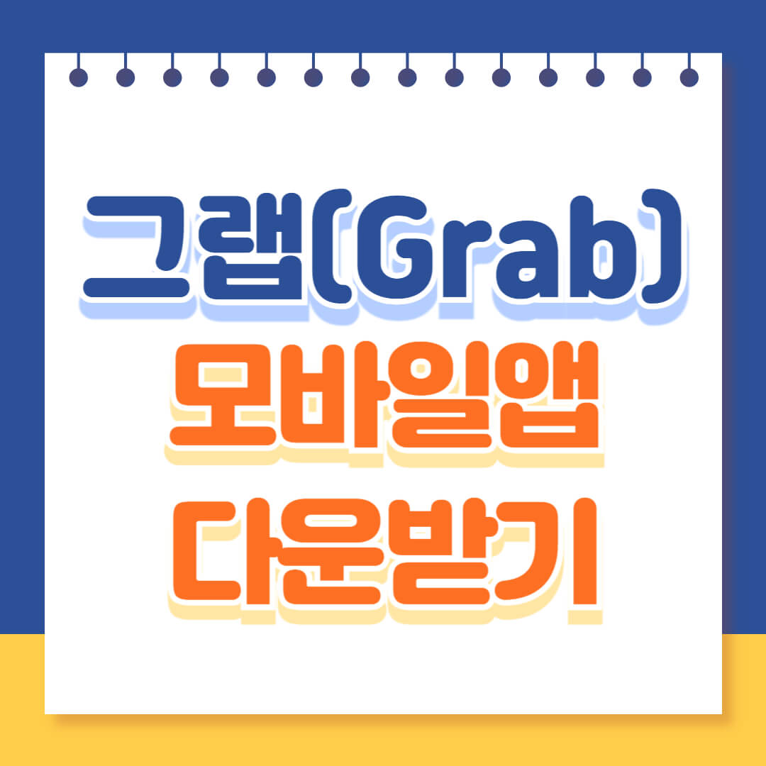 그랩 모바일앱 다운로드 및 설치하기