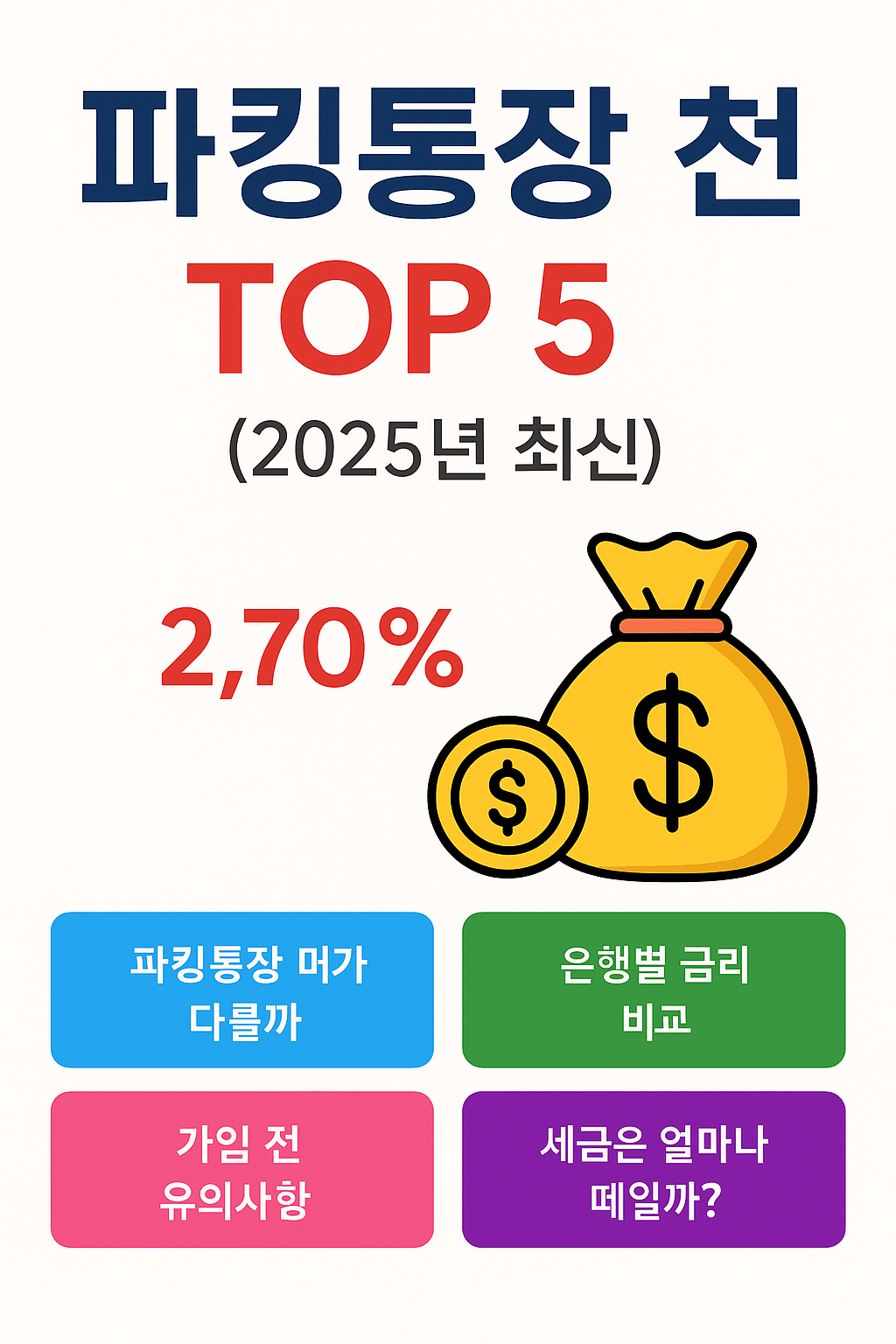 파킹통장 top 5