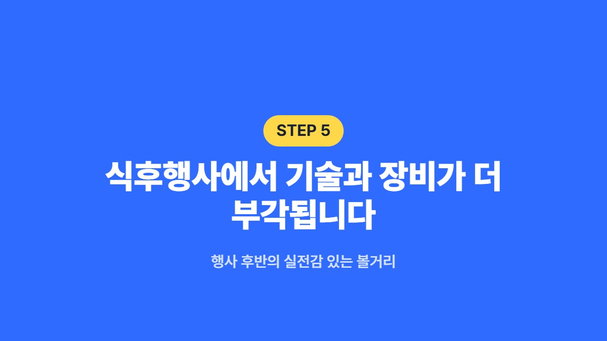 식후행사에서 기술과 장비가 더 부각됩니다 — 행사 후반의 실전감 있는 볼거리