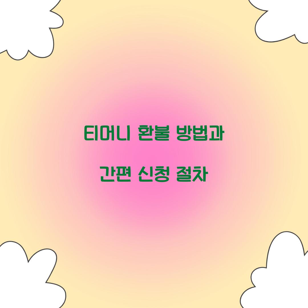 티머니 환불 방법