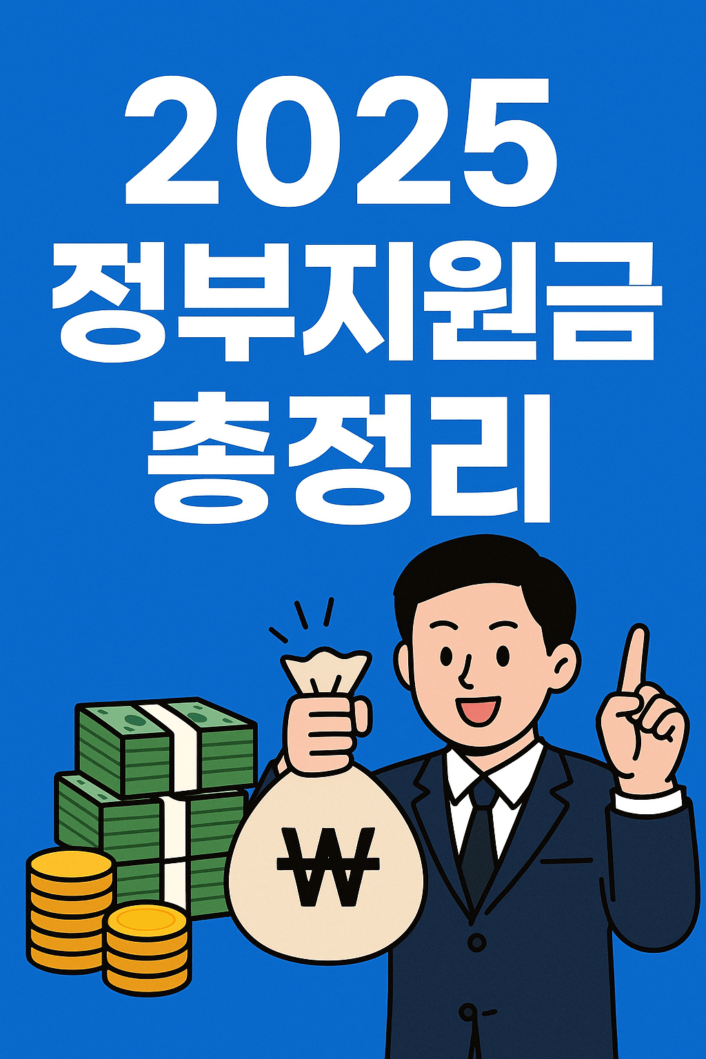 2025 정부지원금 총정리