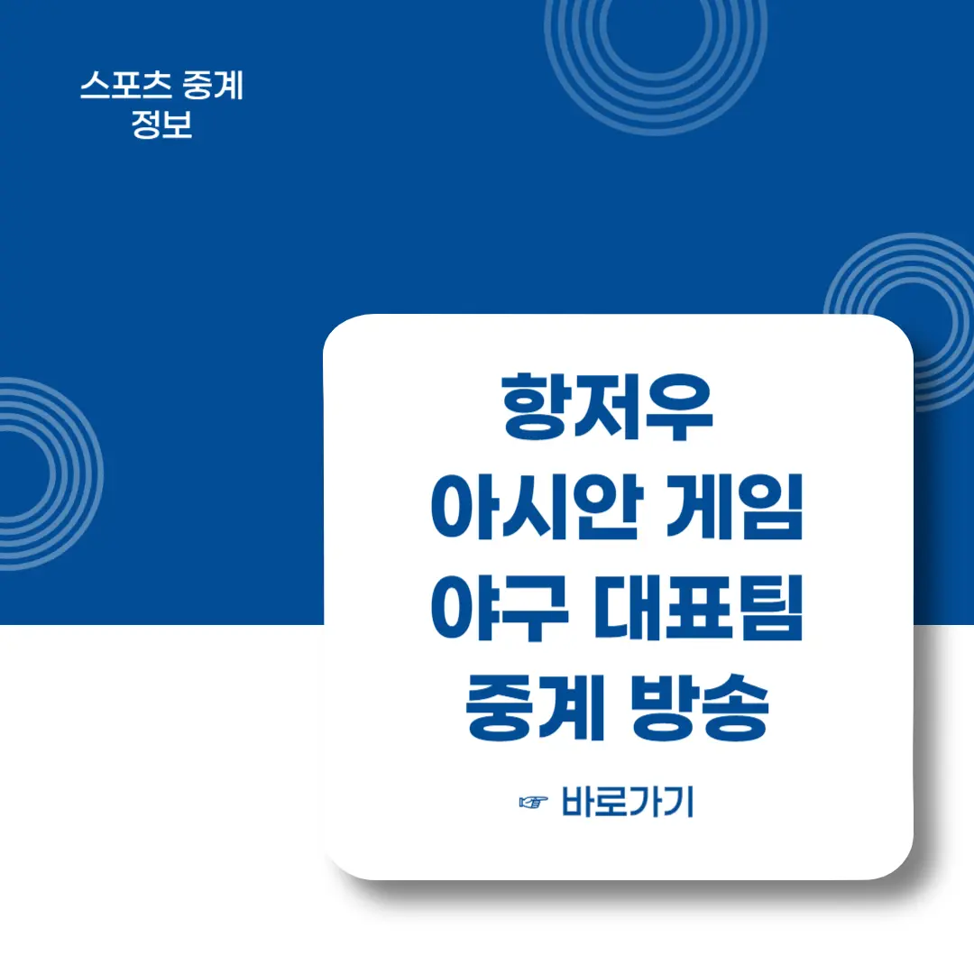 아시안게임-야구대표팀-중계방송-바로가기