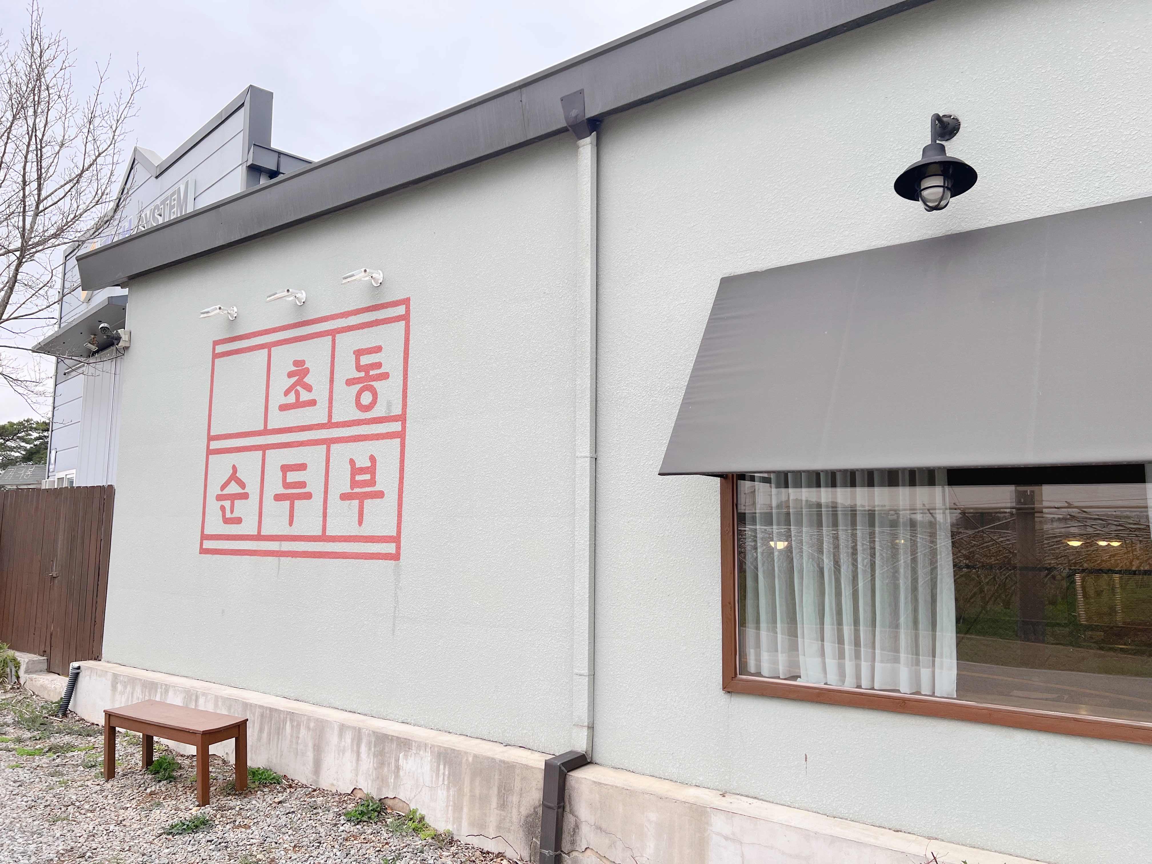 장성 초동순두부