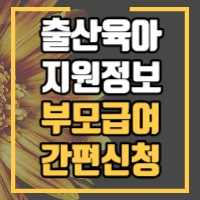 출산 및 육아정책과 부모급여 관련된 최신 정보를 알립니다.