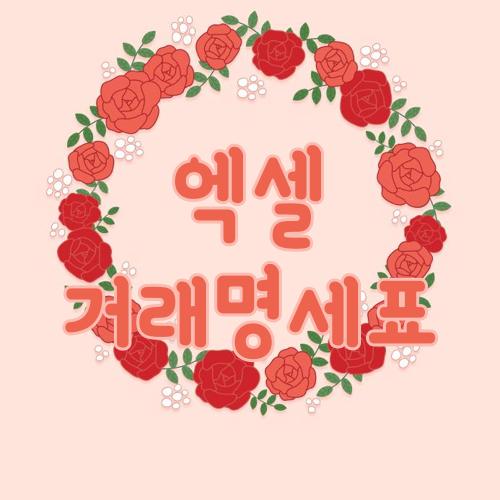 엑셀 거래명세표