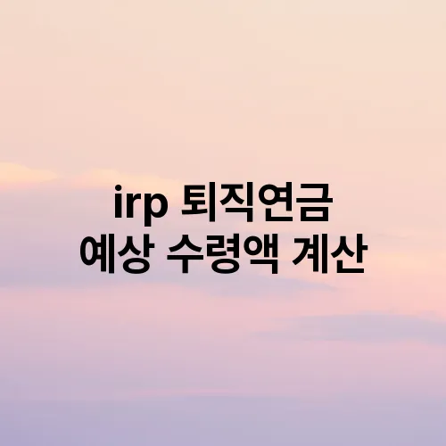 irp 퇴직연금 예상 수령액 계산
