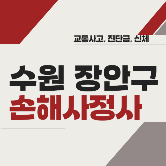 수원시 장안구 손해사정사 추천 BEST5 ❘ 교통사고 ❘ 질병 ❘ 암 진단비 ❘ 비용 ❘ 수수료 총정리