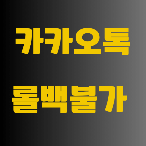 카카오톡 롤백불가