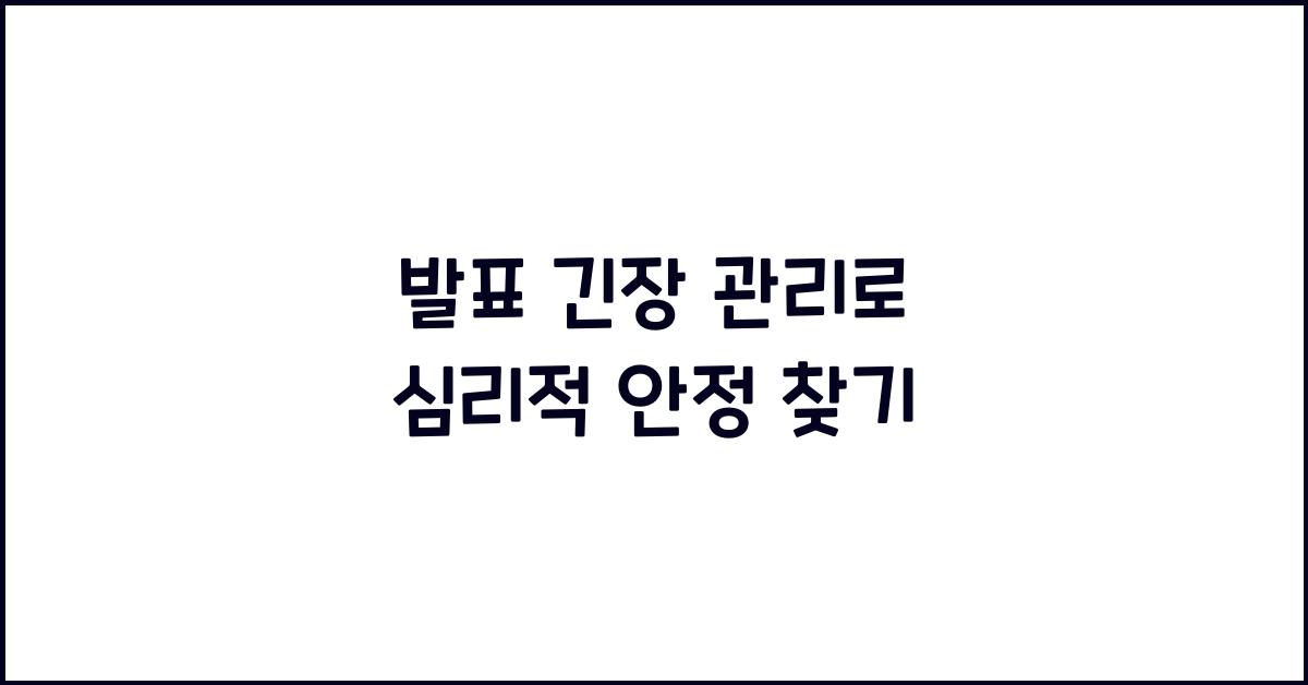 발표 긴장 관리, 심리적 안정
