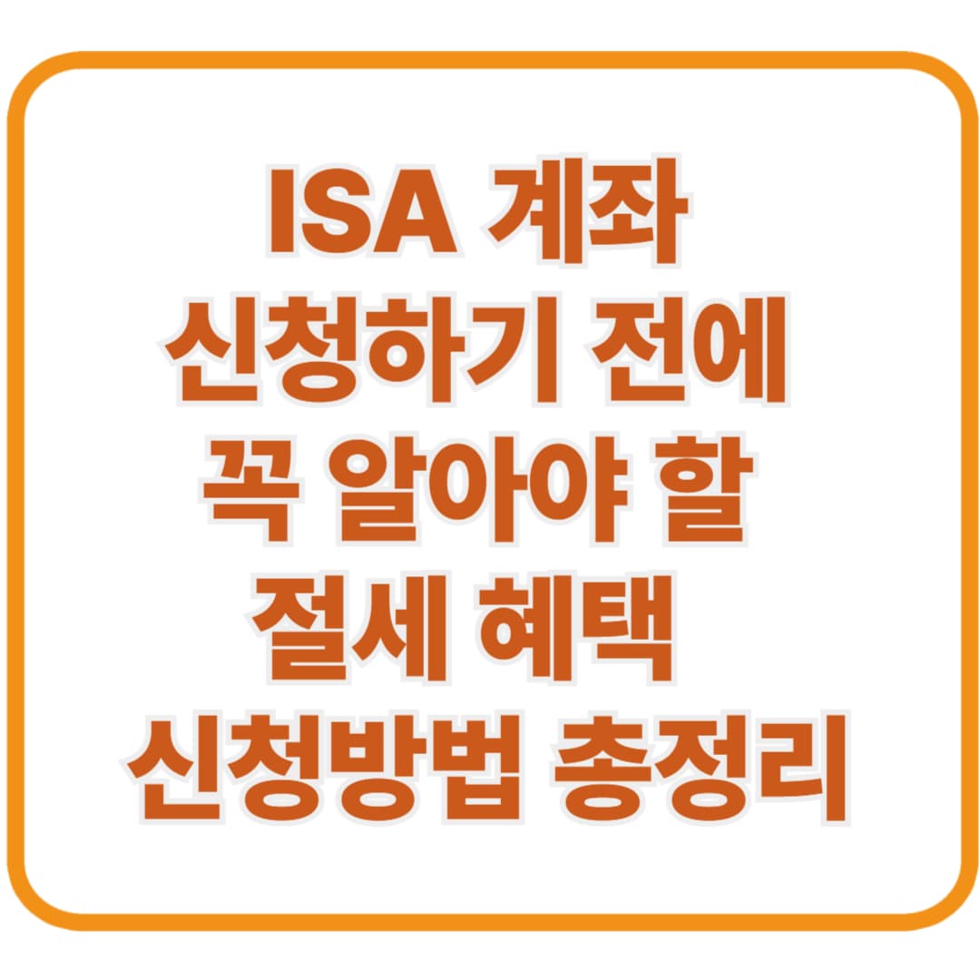 ISA 계좌 신청하기 전에 꼭 알아야 할 절세 혜택 + 신청방법 총정리