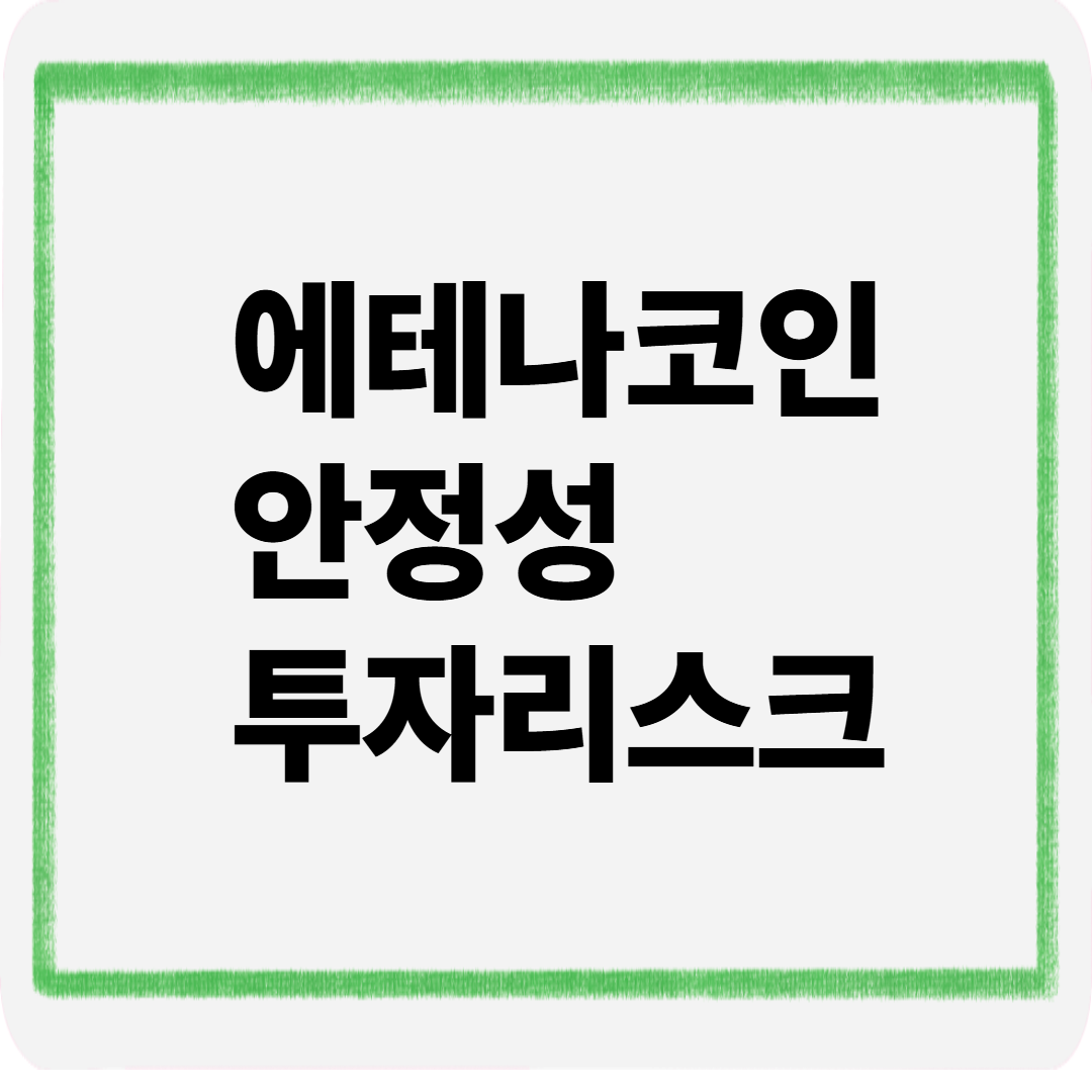 에테나코인안정성투자리스크