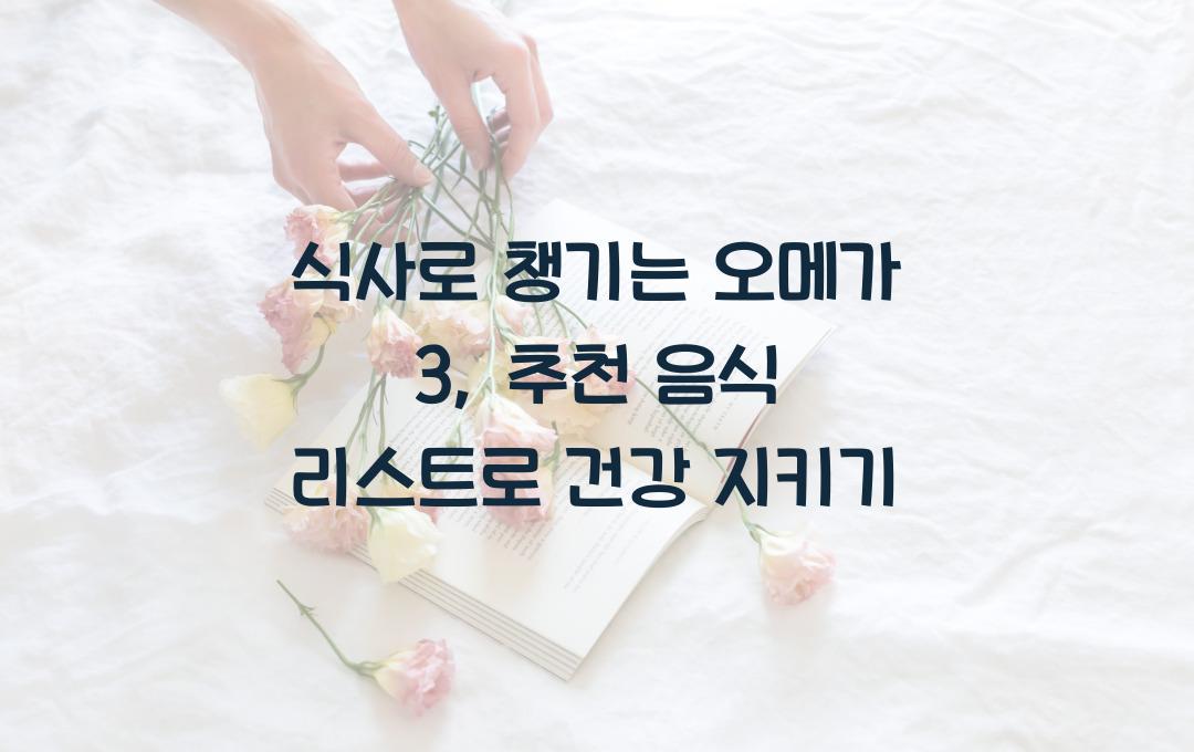 식사로 챙기는 오메가 3, 추천 음식 리스트