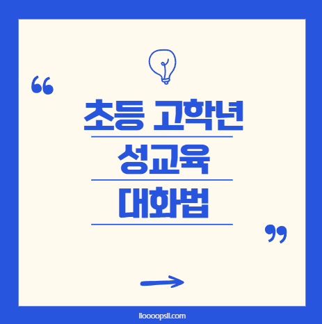 초등 고학년 성교육, 민망하지 않게 시작하는 대화법