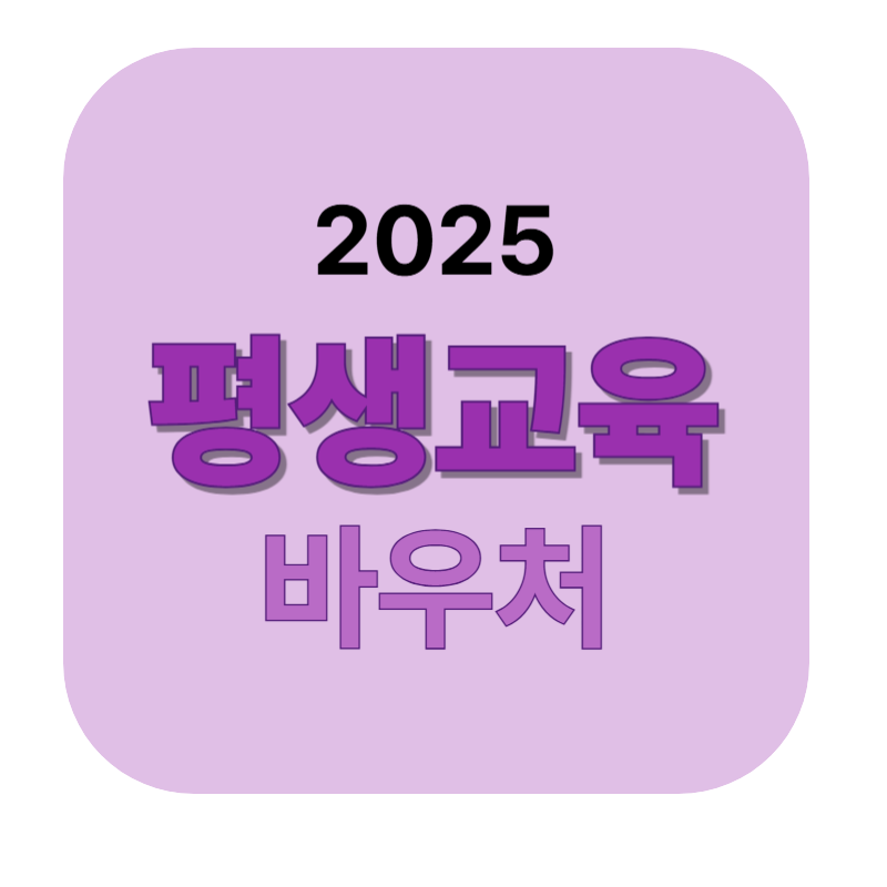 2025년 평생교육바우처 관련 표어