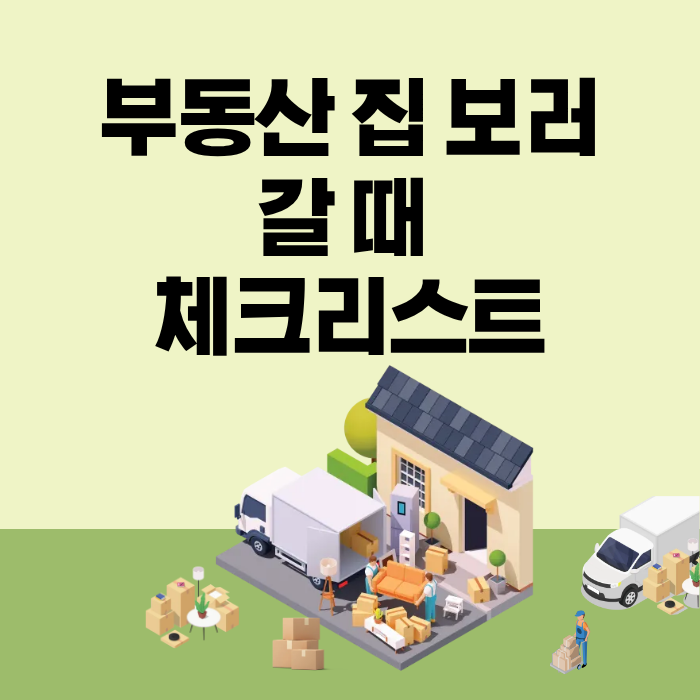 부동산 집 보러 갈 때 체크리스트