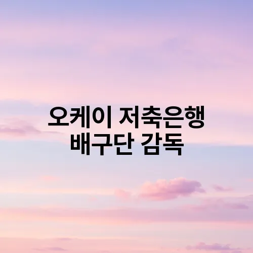 오케이 저축은행 배구단 감독