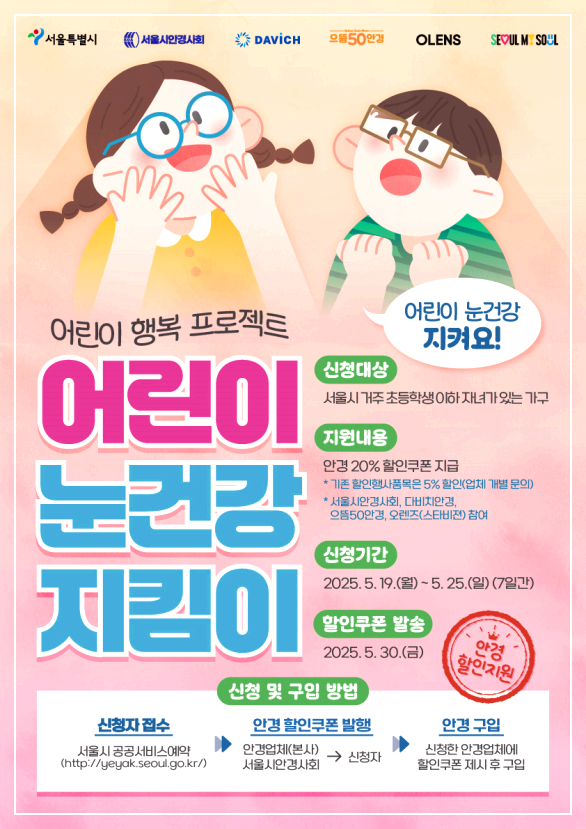 서울 어린이 눈건강 지킴이 사업 2차 신청 접수 시작