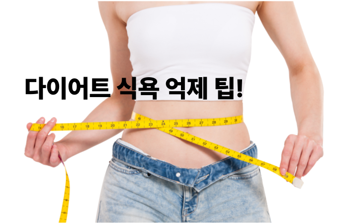 식욕 때문에 다이어트가 어렵다면? 과학적으로 입증된 단백질 섭취, 수면, 운동 등 10가지 식욕 억제 팁을 소개합니다. 건강하게 감량하는 법, 지금 확인하세요.