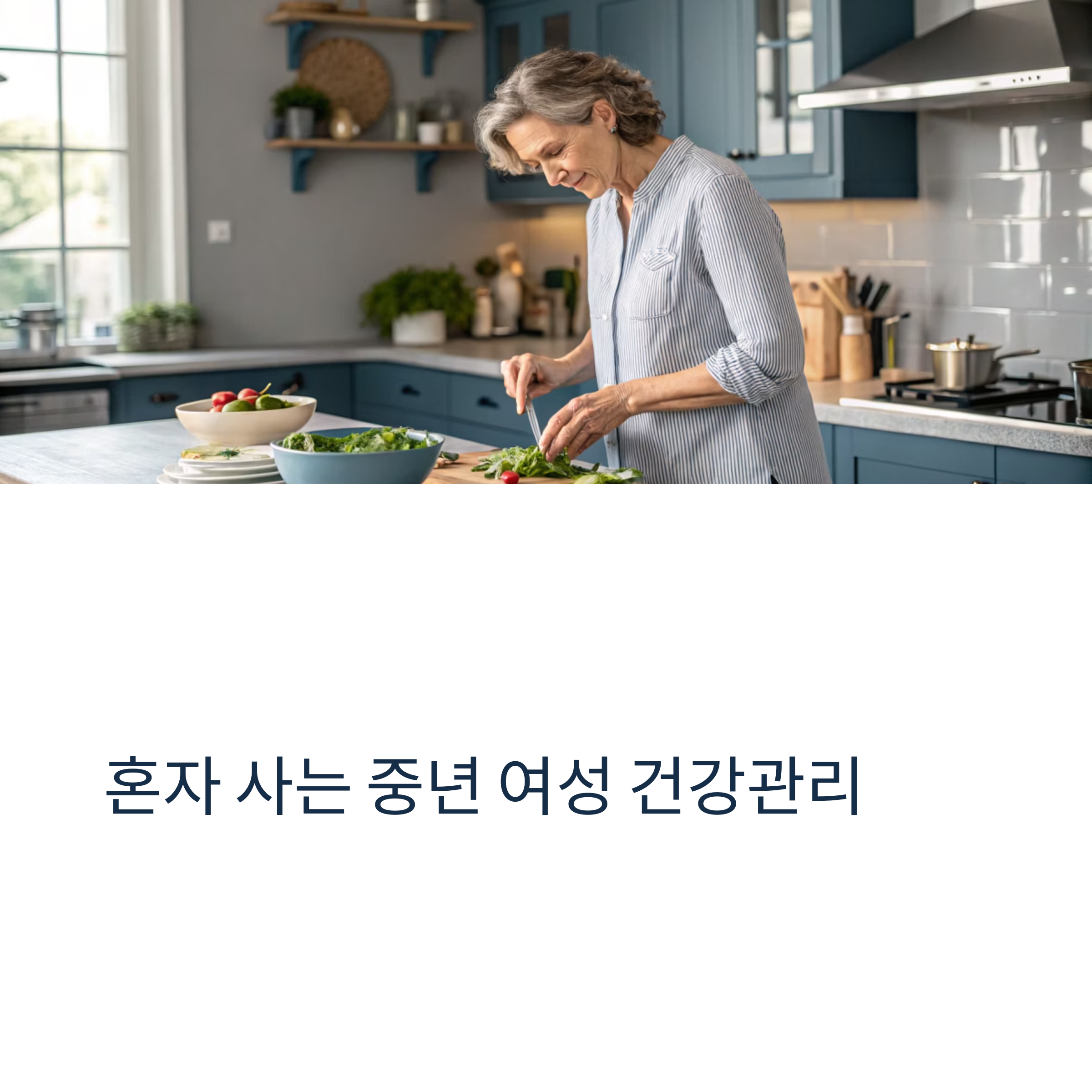 혼자 사는 중년여성 건강관리
