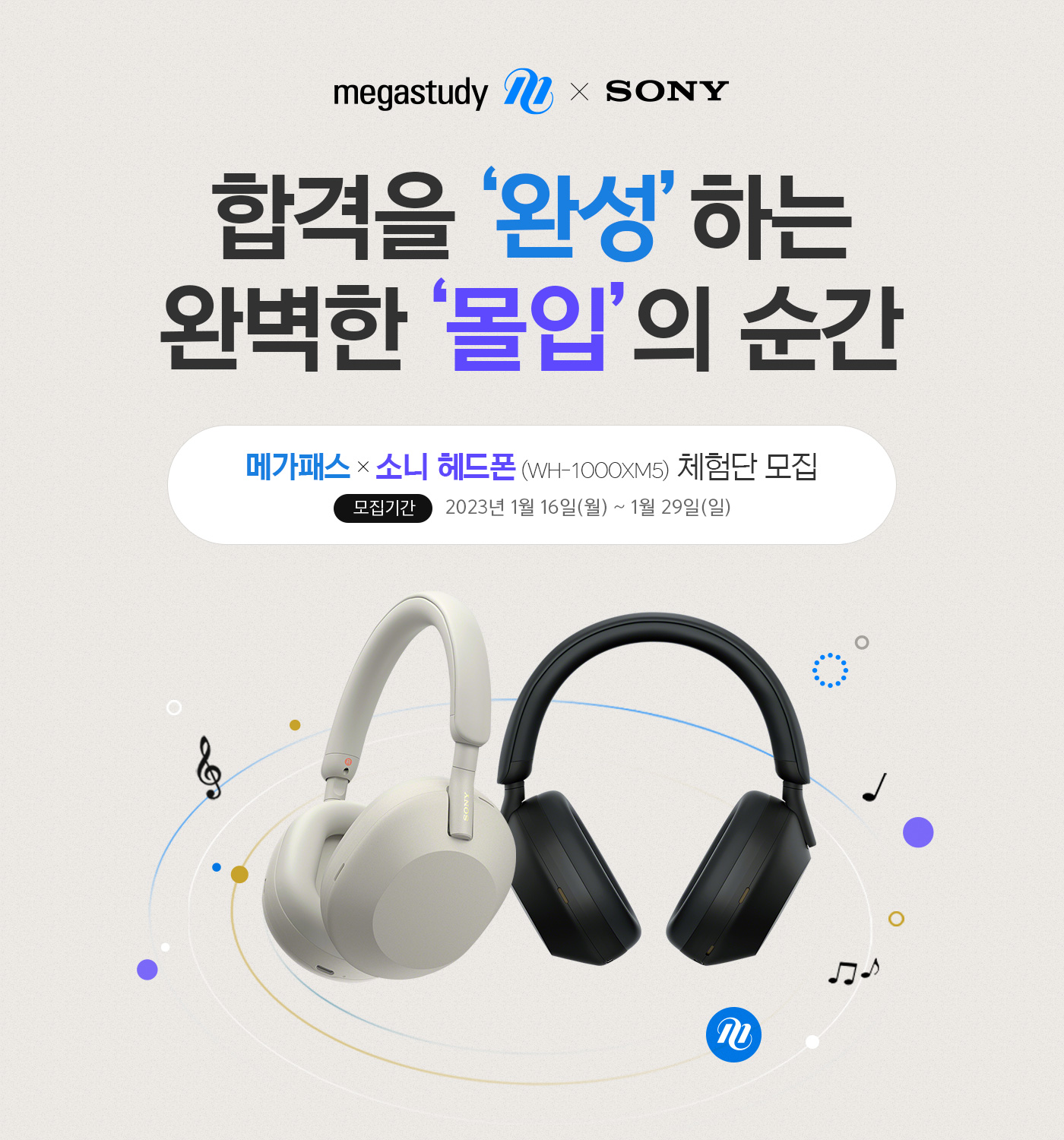 소니코리아&#44; 새해 맞아 &lsquo;메가스터디&rsquo;와 함께하는 &lsquo;합격을 완성하는 완벽한 몰입의 순간&rsquo; 체험단 모집