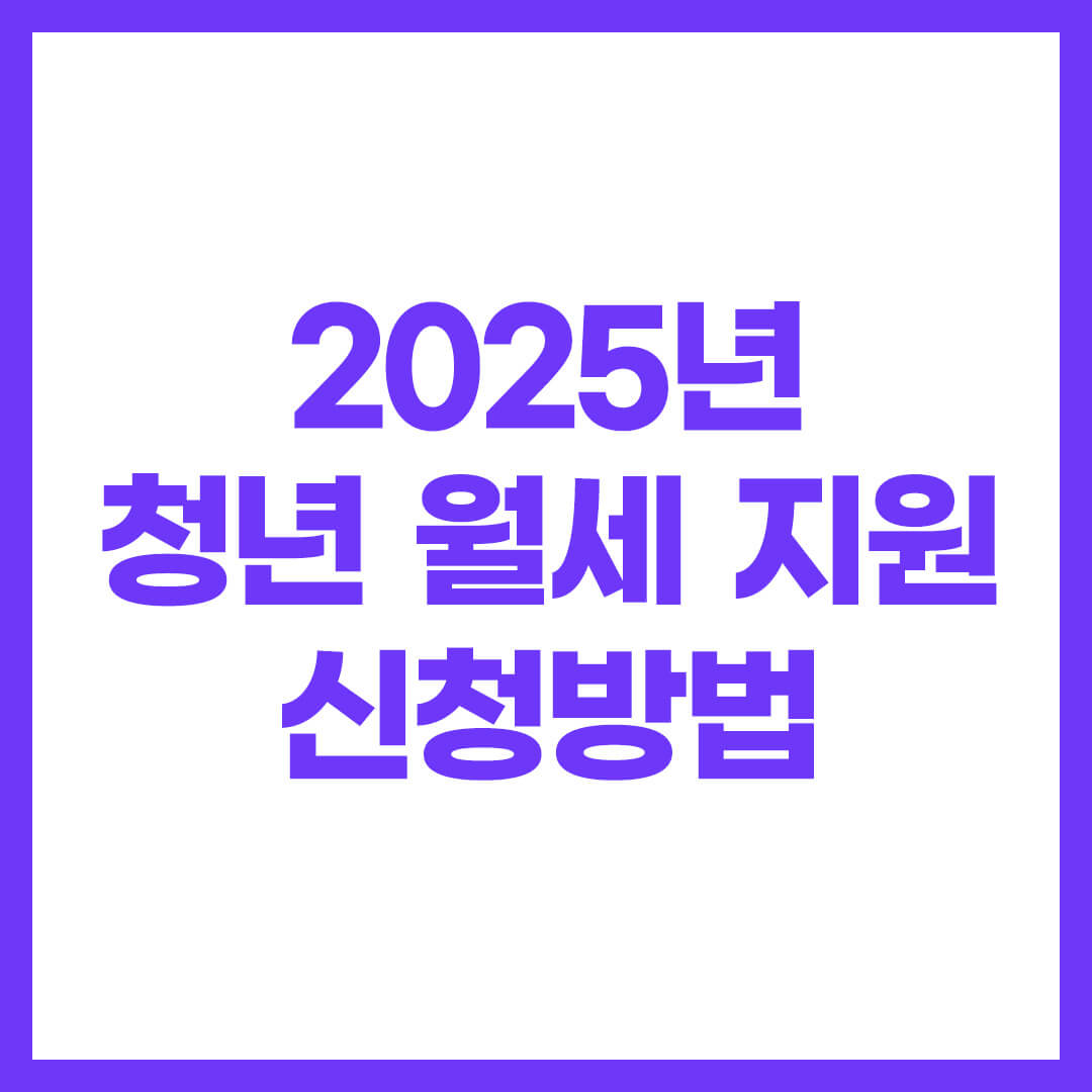 청년 월세 지원