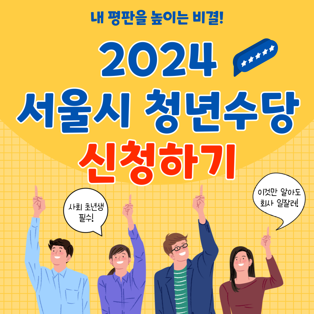 2024 서울시 청년수당 신청하기