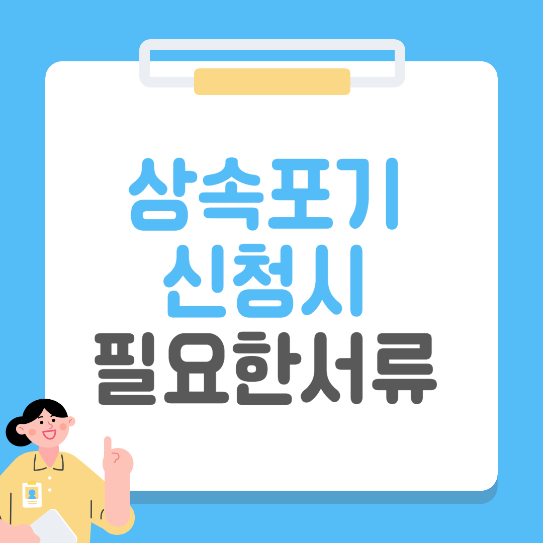 상속포기 신청시 필요한 서류