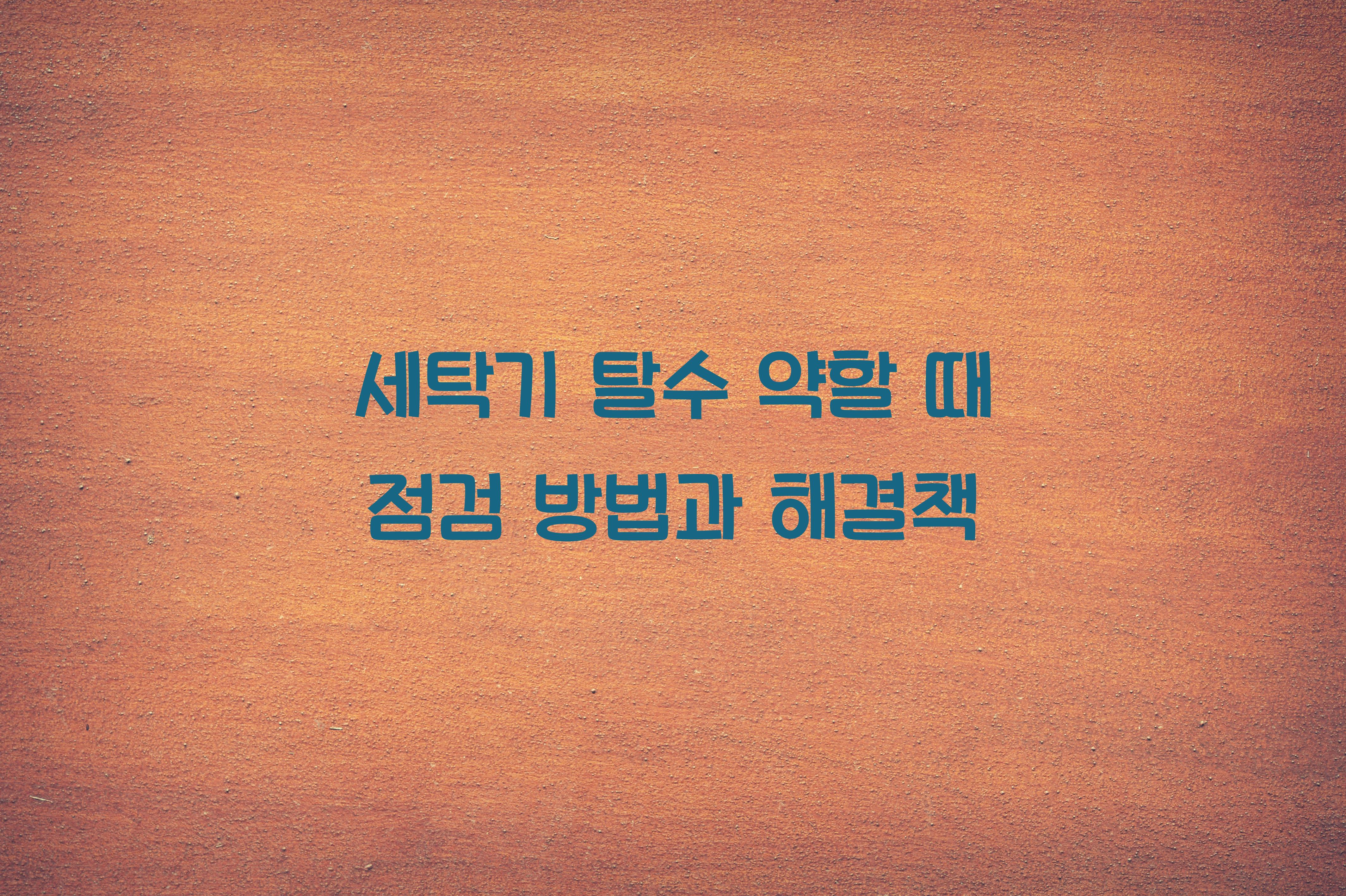 세탁기 탈수 약할 때 점검하는 방법