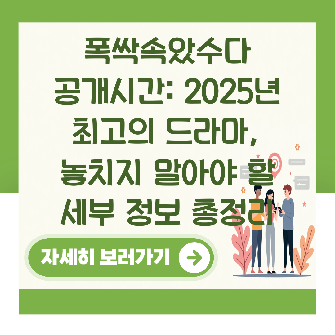 폭싹속았수다 공개시간: 2025년 최고의 드라마, 놓치지 말아야 할 세부 정보 총정리 대표 이미지