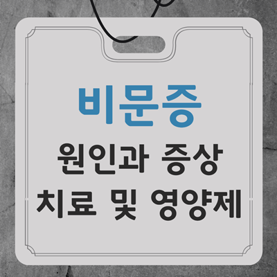 비문증의 원인과 증상 치료법