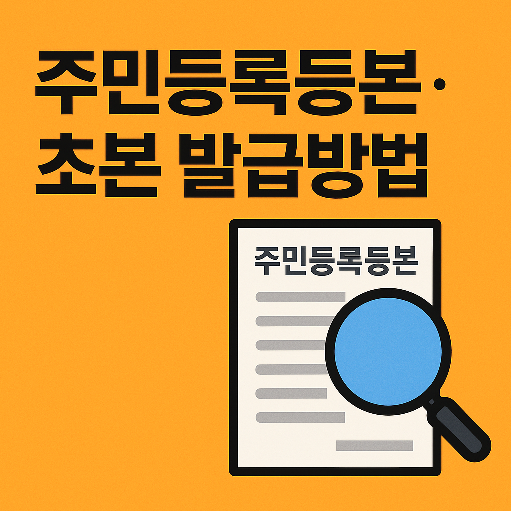 주민등록등본·초본 발급방법 2025 ❘ 온라인·무인기·주민센터 총정리