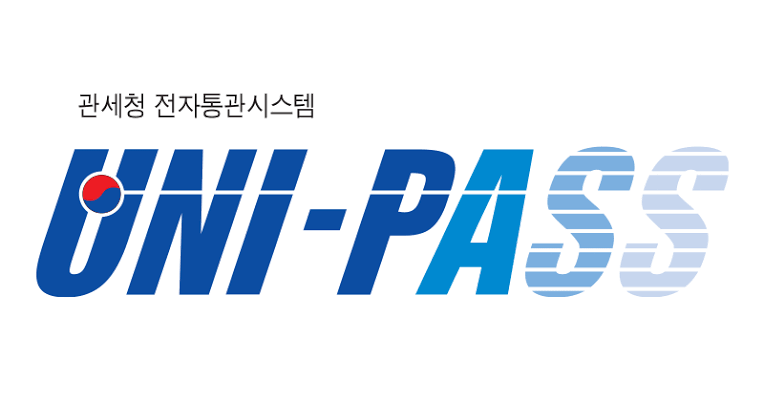 관세청 유니패스 로고 - 세관 공매 명품 반값 낙찰 안내
