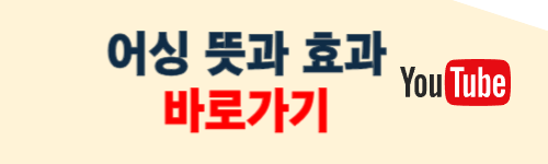 어싱 뜻