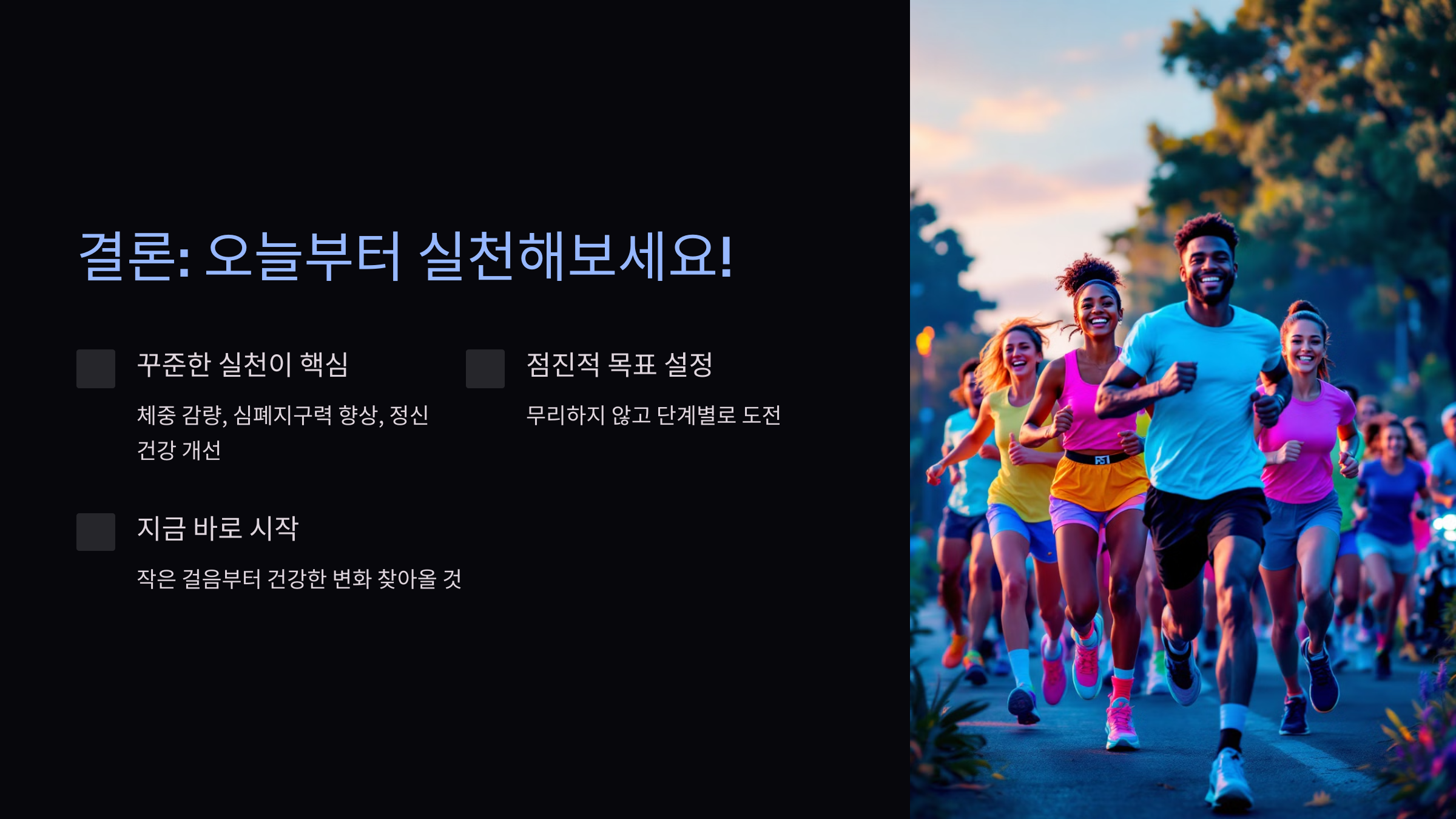 달리기 운동효과