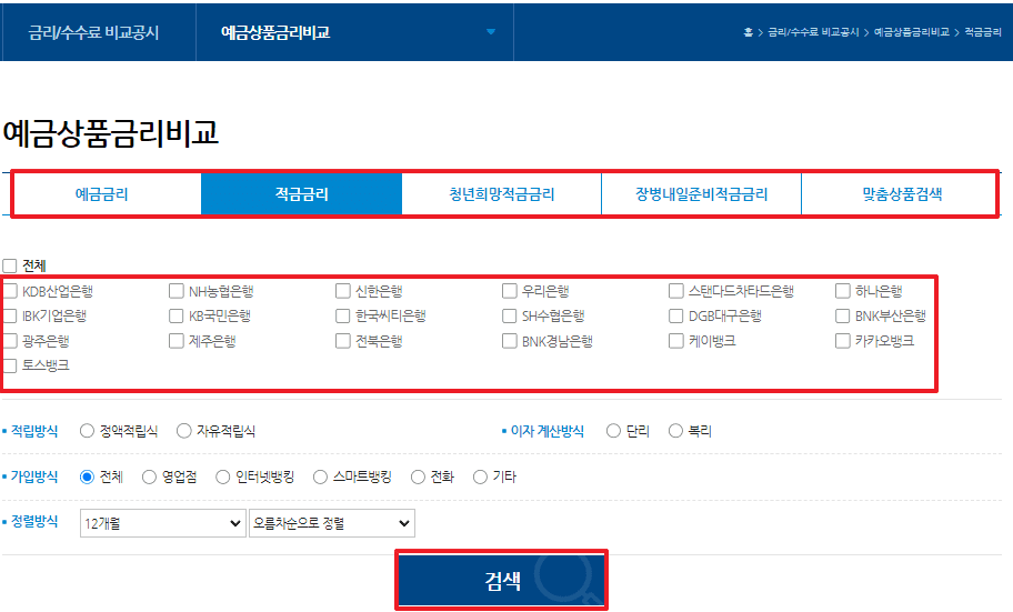전국 은행연합회 소비자포털 예금상품금리비교