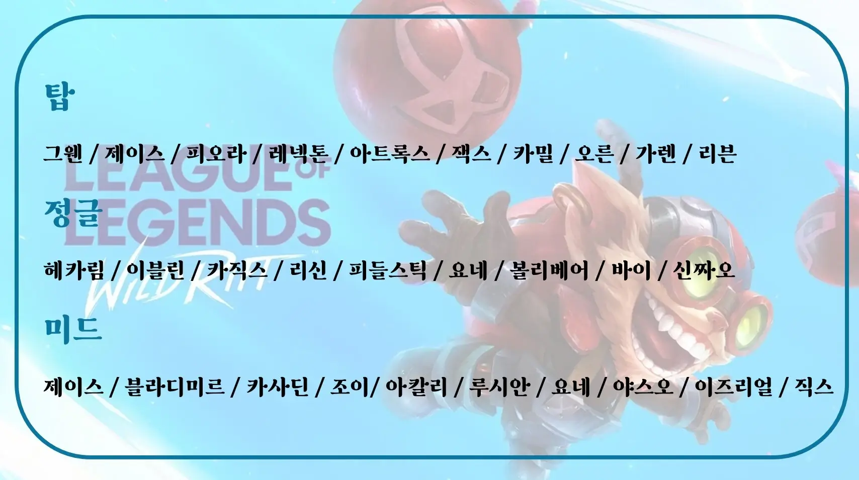 와일드리프트-라인별-티어-정리