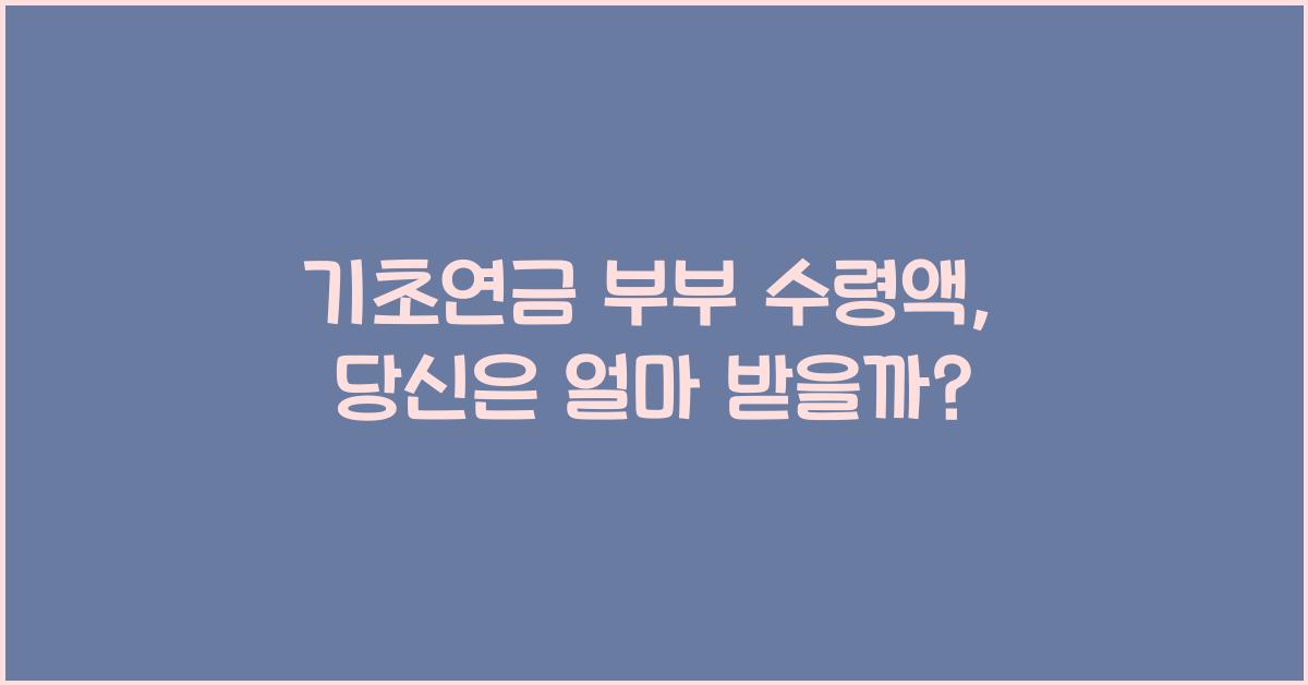 기초연금 부부 수령액