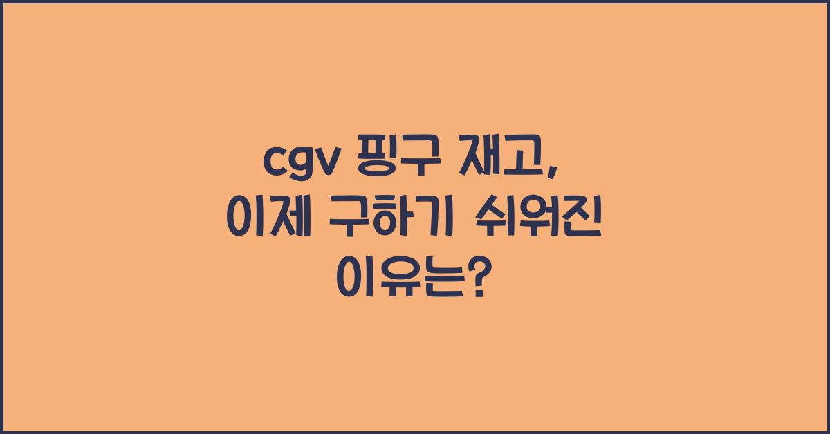 cgv 핑구 재고