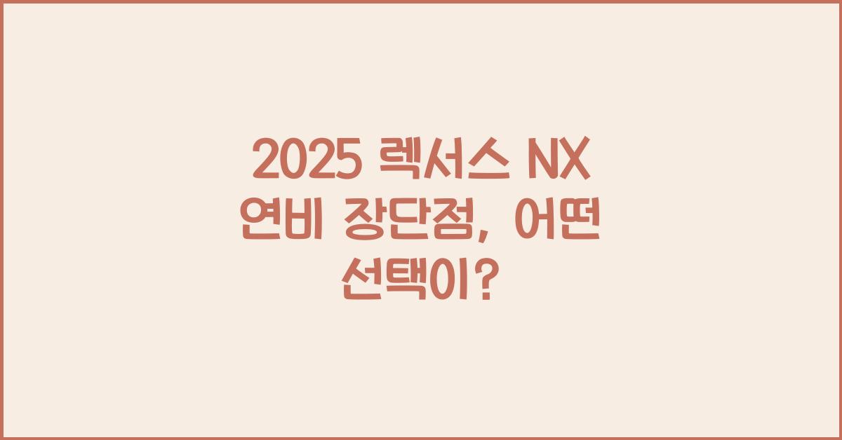 2025 렉서스 NX 연비 장단점