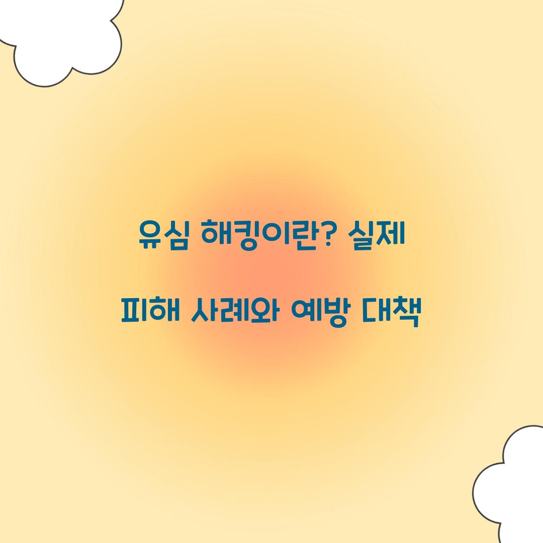 유심 해킹이란? 실제 피해 사례와 위험성